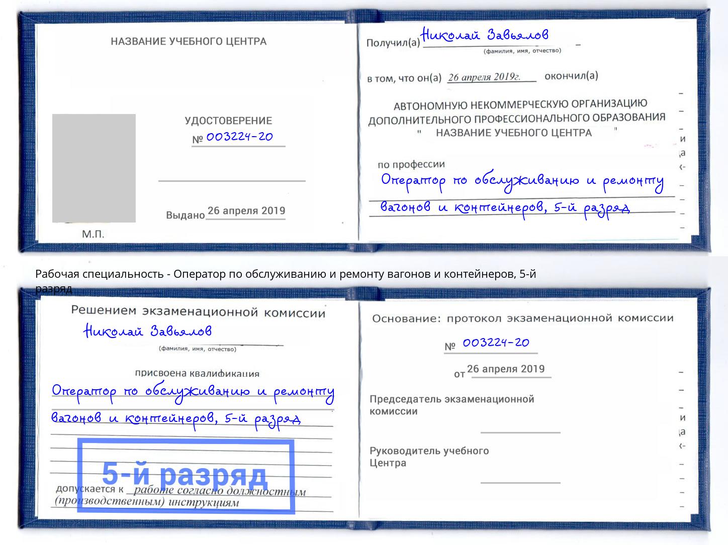 корочка 5-й разряд Оператор по обслуживанию и ремонту вагонов и контейнеров Кисловодск