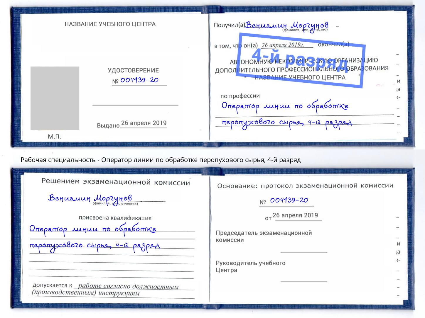 корочка 4-й разряд Оператор линии по обработке перопухового сырья Кисловодск