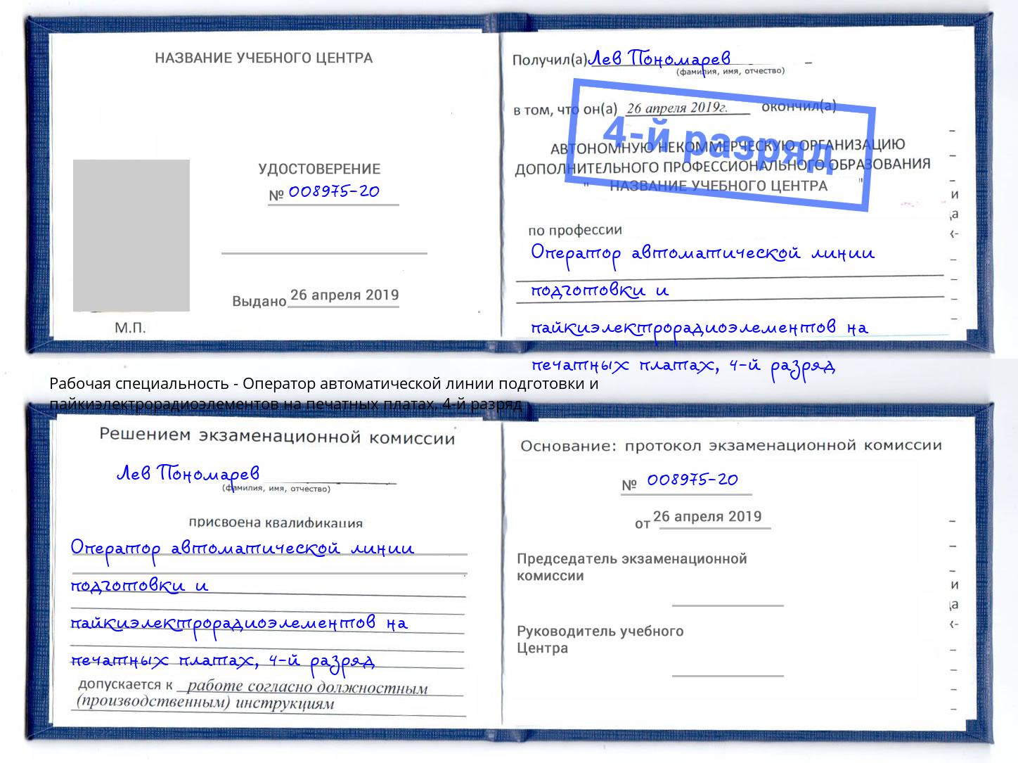 корочка 4-й разряд Оператор автоматической линии подготовки и пайкиэлектрорадиоэлементов на печатных платах Кисловодск