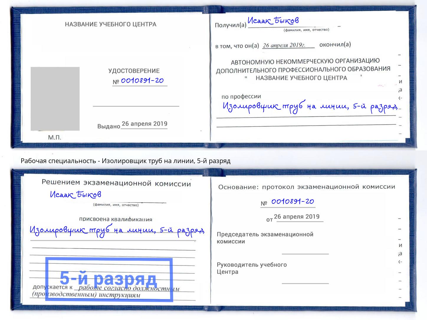 корочка 5-й разряд Изолировщик труб на линии Кисловодск