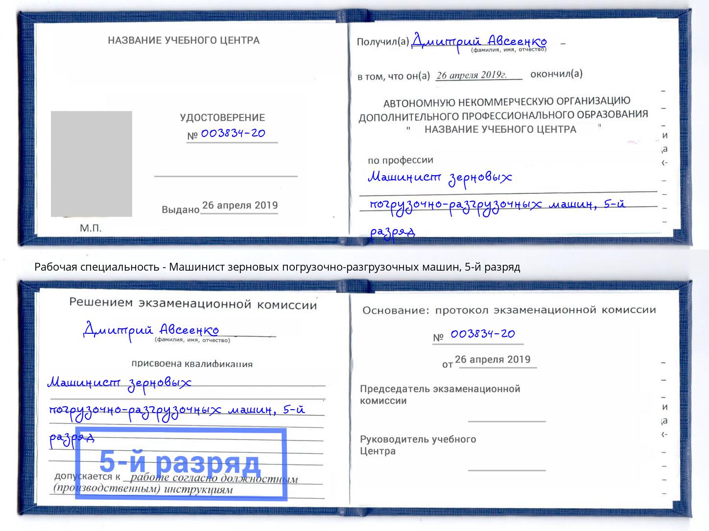 корочка 5-й разряд Машинист зерновых погрузочно-разгрузочных машин Кисловодск
