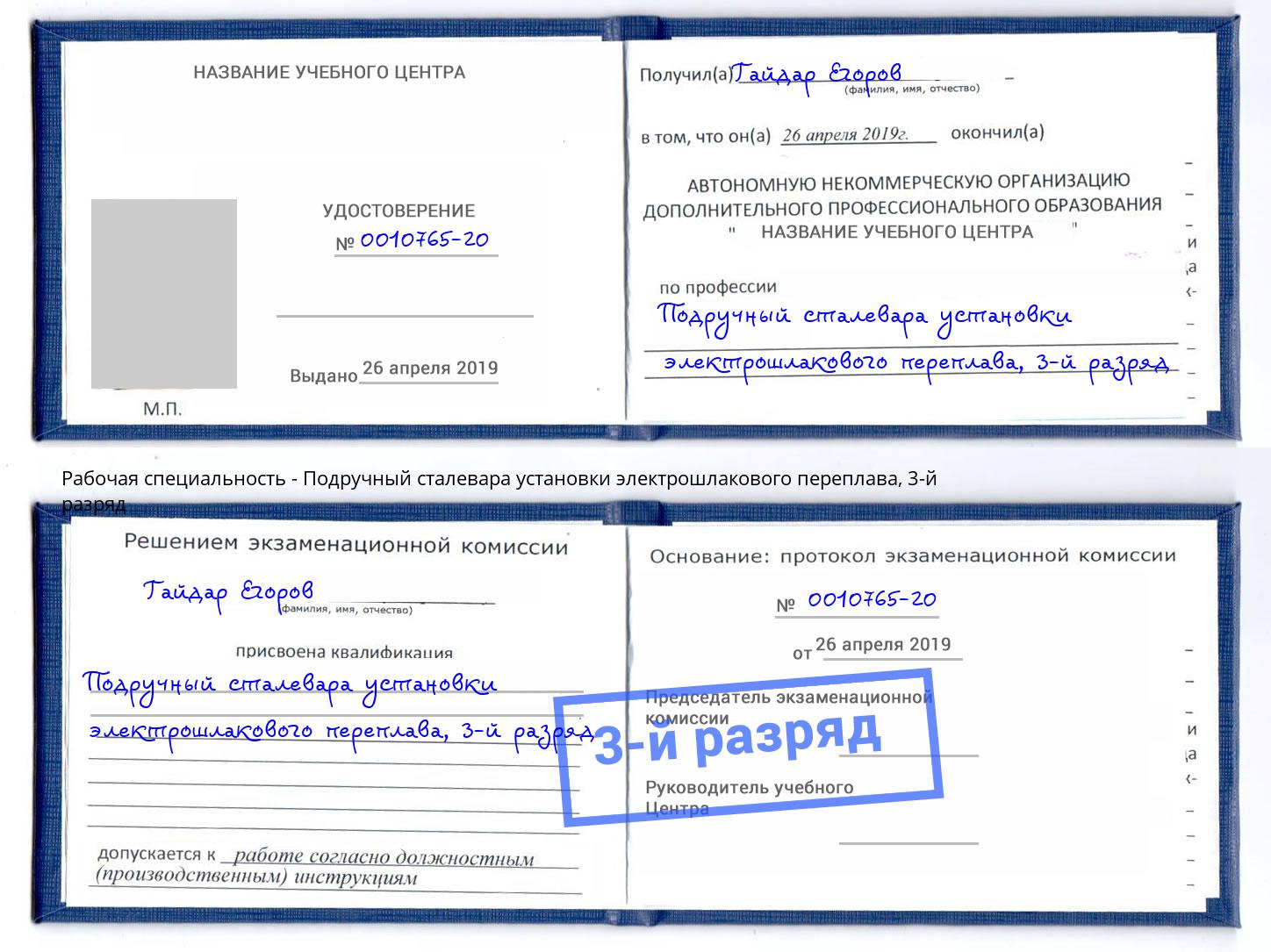 корочка 3-й разряд Подручный сталевара установки электрошлакового переплава Кисловодск