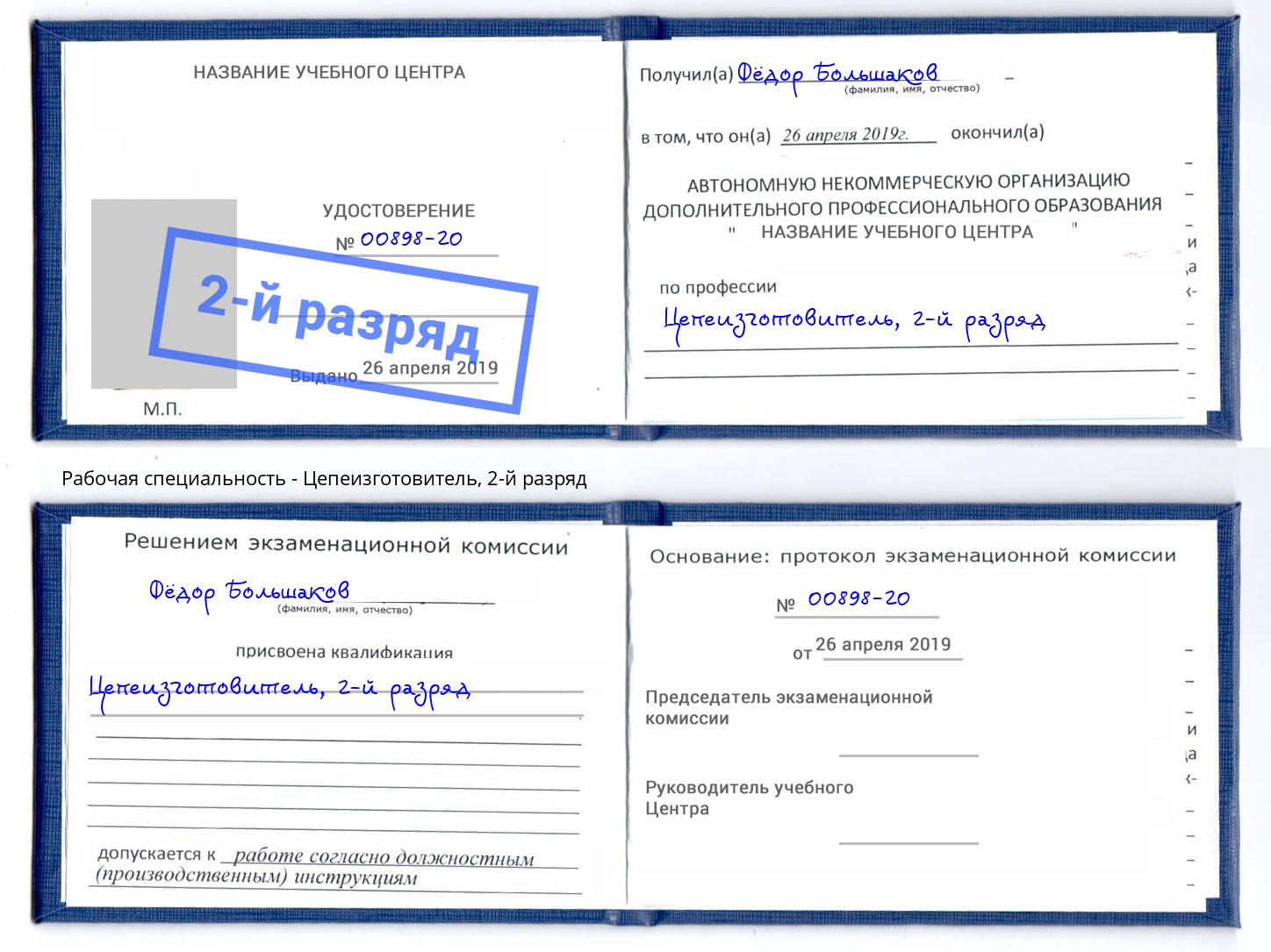 корочка 2-й разряд Цепеизготовитель Кисловодск