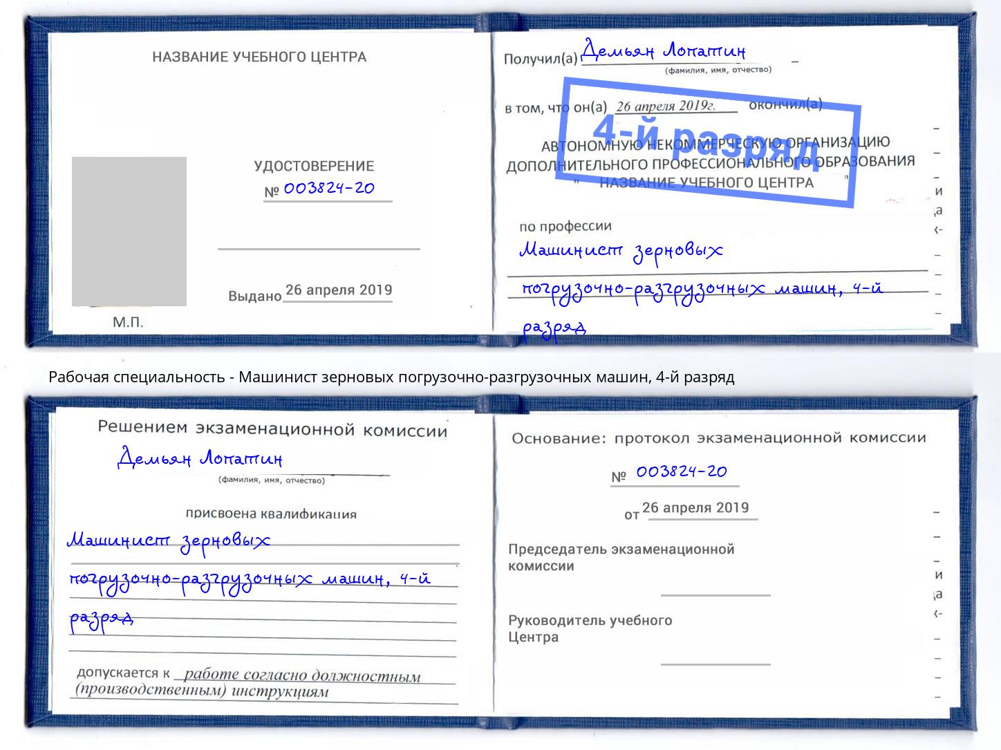 корочка 4-й разряд Машинист зерновых погрузочно-разгрузочных машин Кисловодск