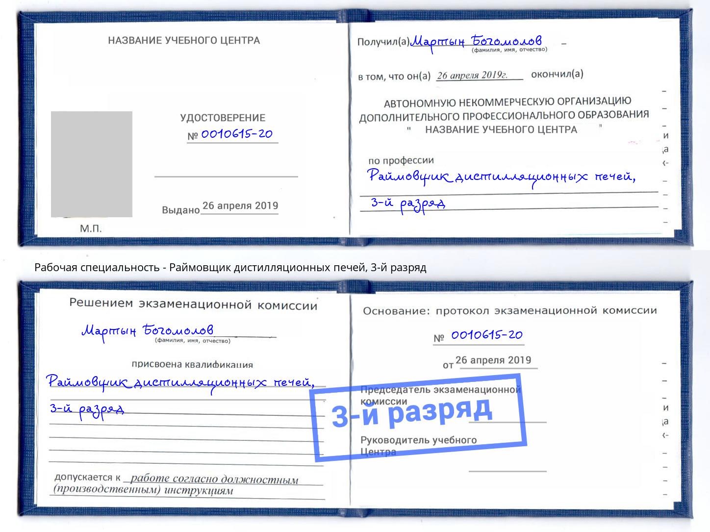 корочка 3-й разряд Раймовщик дистилляционных печей Кисловодск