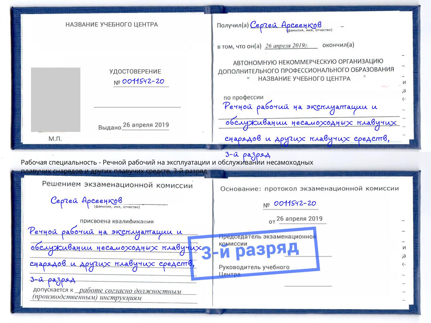 корочка 3-й разряд Речной рабочий на эксплуатации и обслуживании несамоходных плавучих снарядов и других плавучих средств Кисловодск