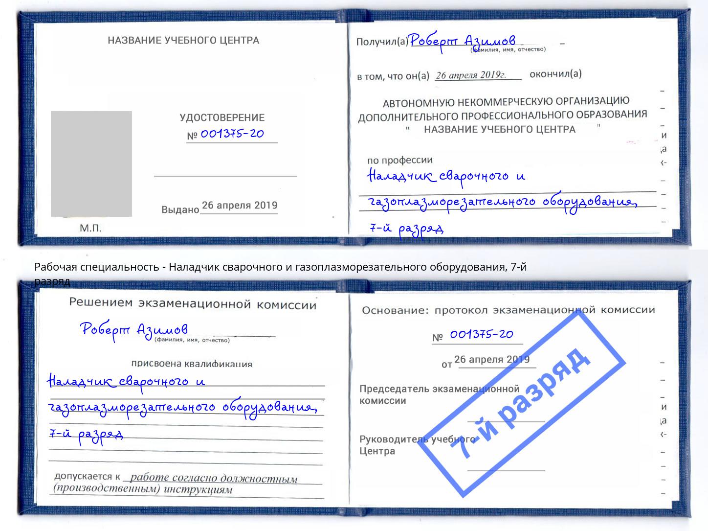 корочка 7-й разряд Наладчик сварочного и газоплазморезательного оборудования Кисловодск