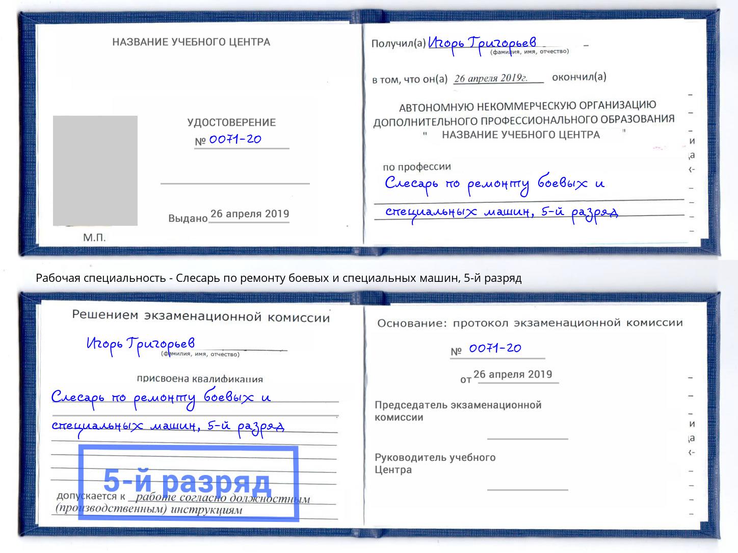 корочка 5-й разряд Слесарь по ремонту боевых и специальных машин Кисловодск