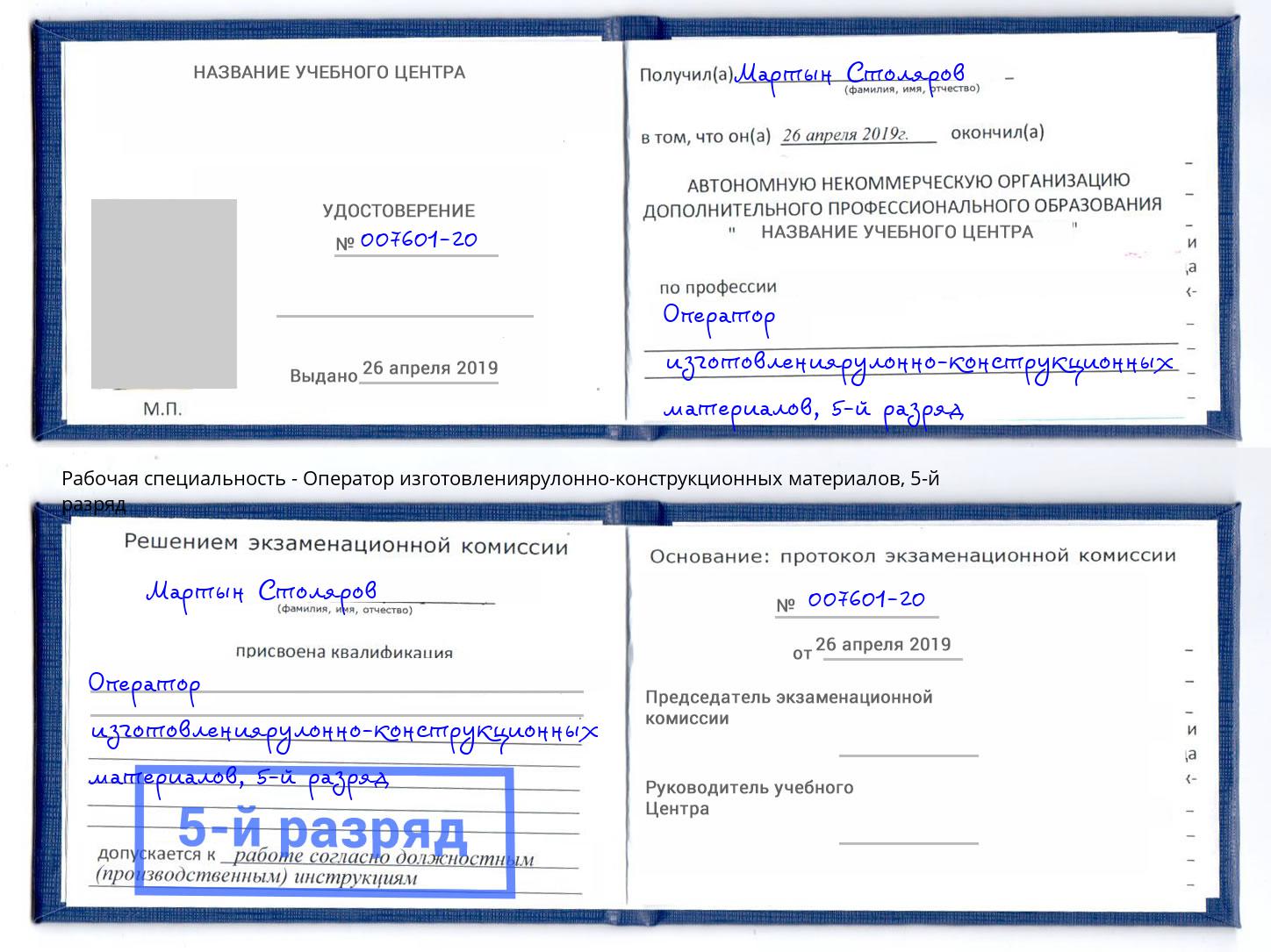 корочка 5-й разряд Оператор изготовлениярулонно-конструкционных материалов Кисловодск