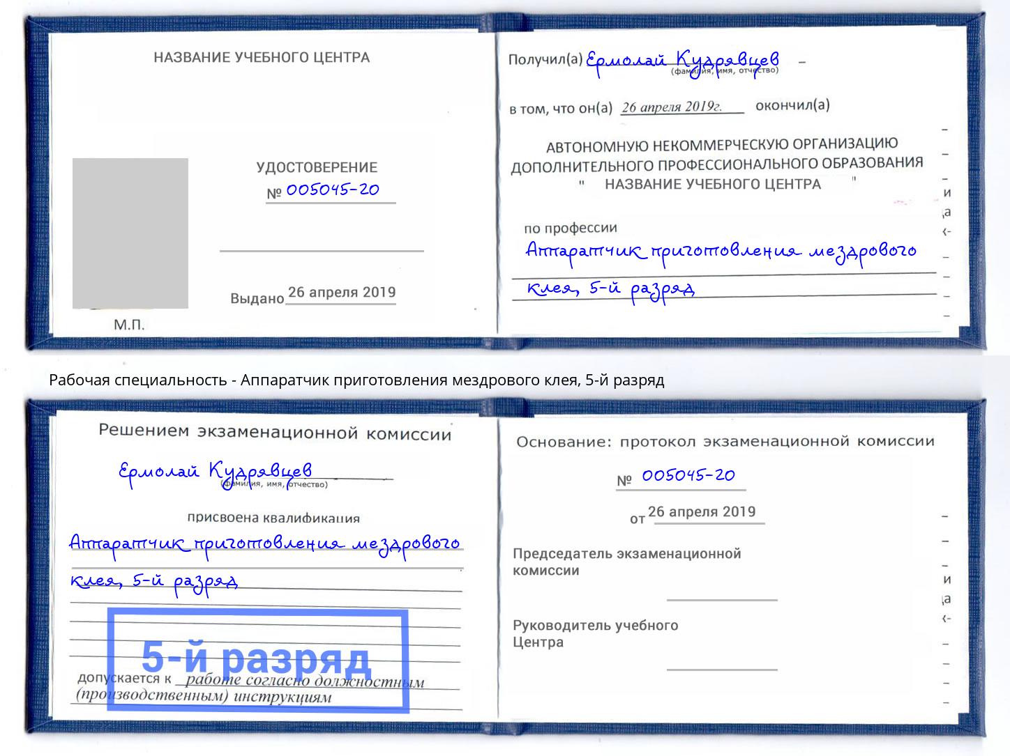 корочка 5-й разряд Аппаратчик приготовления мездрового клея Кисловодск