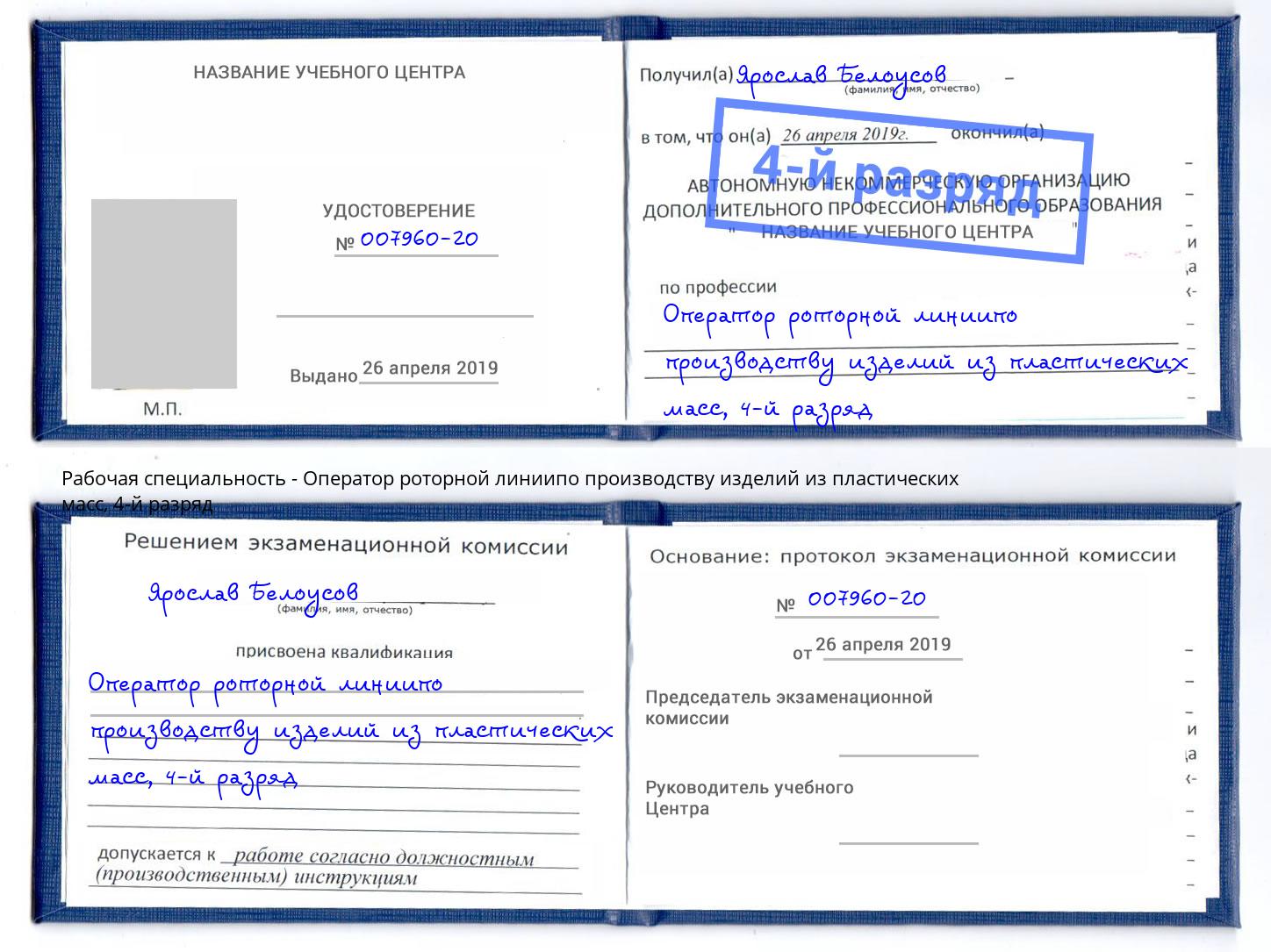 корочка 4-й разряд Оператор роторной линиипо производству изделий из пластических масс Кисловодск