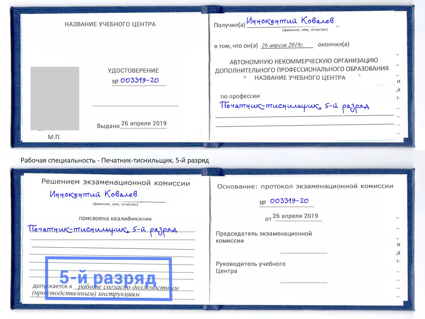 корочка 5-й разряд Печатник-тиснильщик Кисловодск