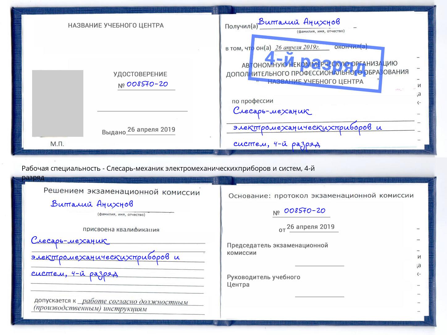 корочка 4-й разряд Слесарь-механик электромеханическихприборов и систем Кисловодск