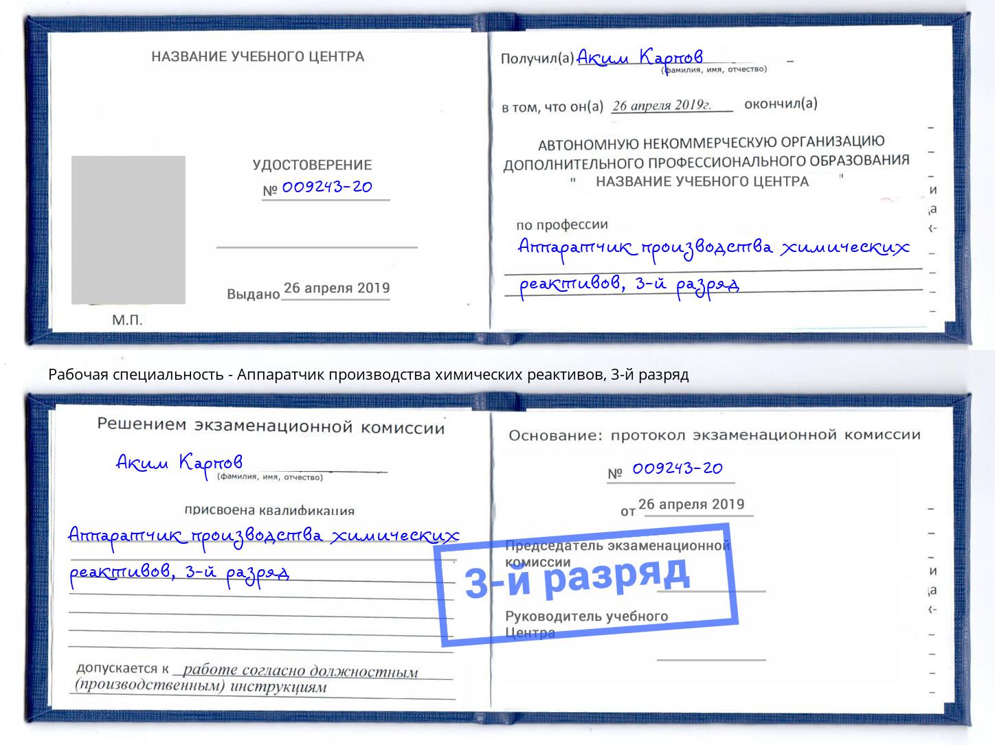 корочка 3-й разряд Аппаратчик производства химических реактивов Кисловодск