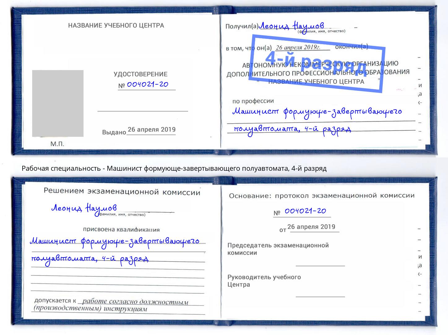 корочка 4-й разряд Машинист формующе-завертывающего полуавтомата Кисловодск