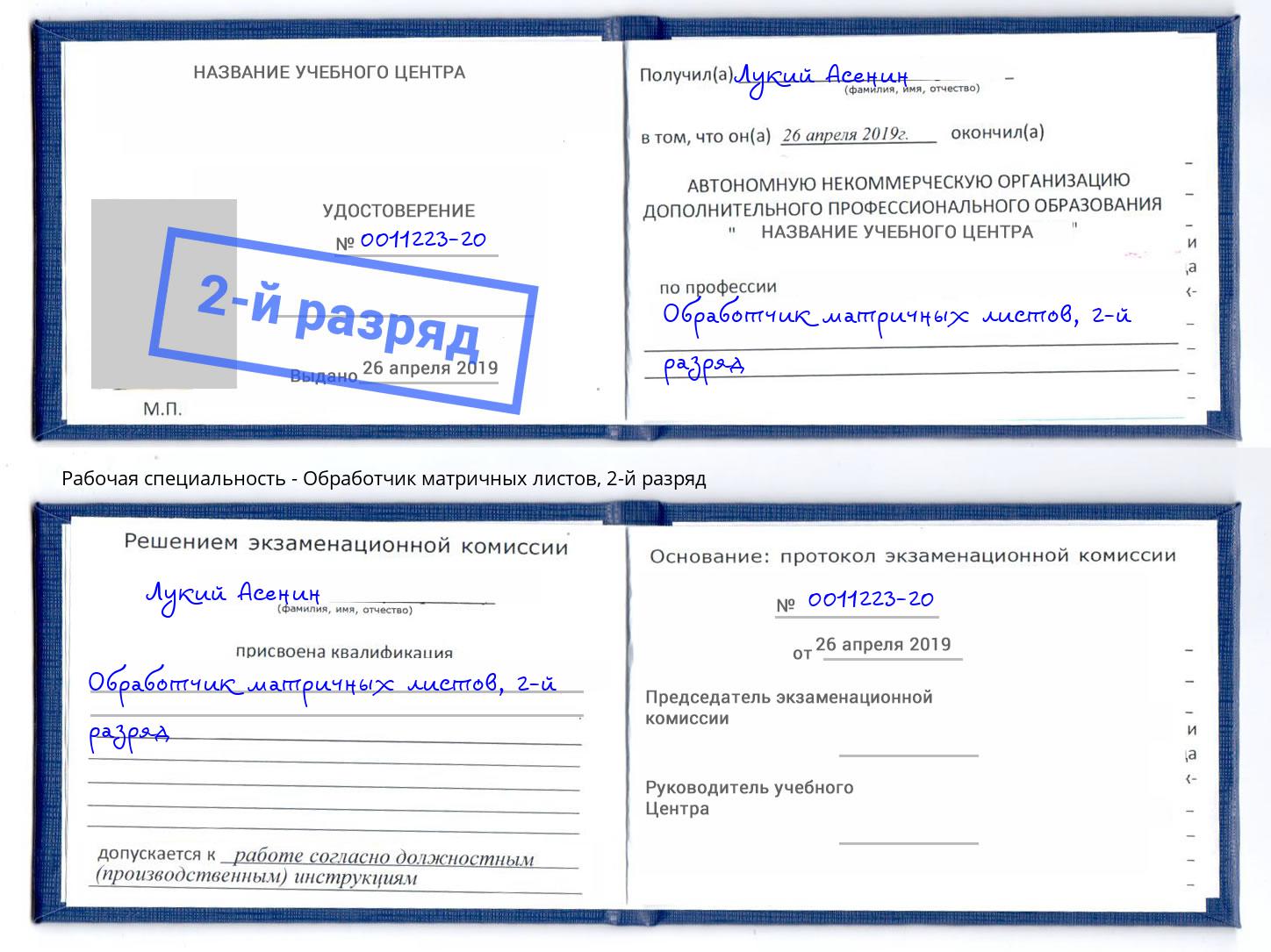 корочка 2-й разряд Обработчик матричных листов Кисловодск