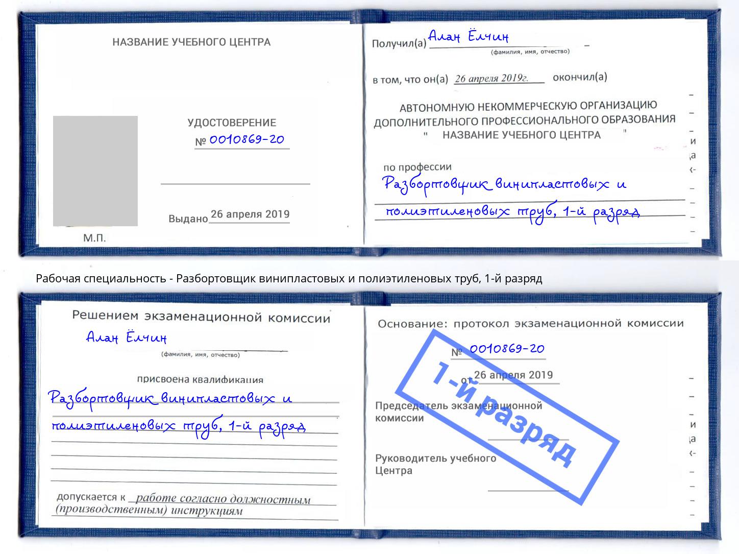 корочка 1-й разряд Разбортовщик винипластовых и полиэтиленовых труб Кисловодск