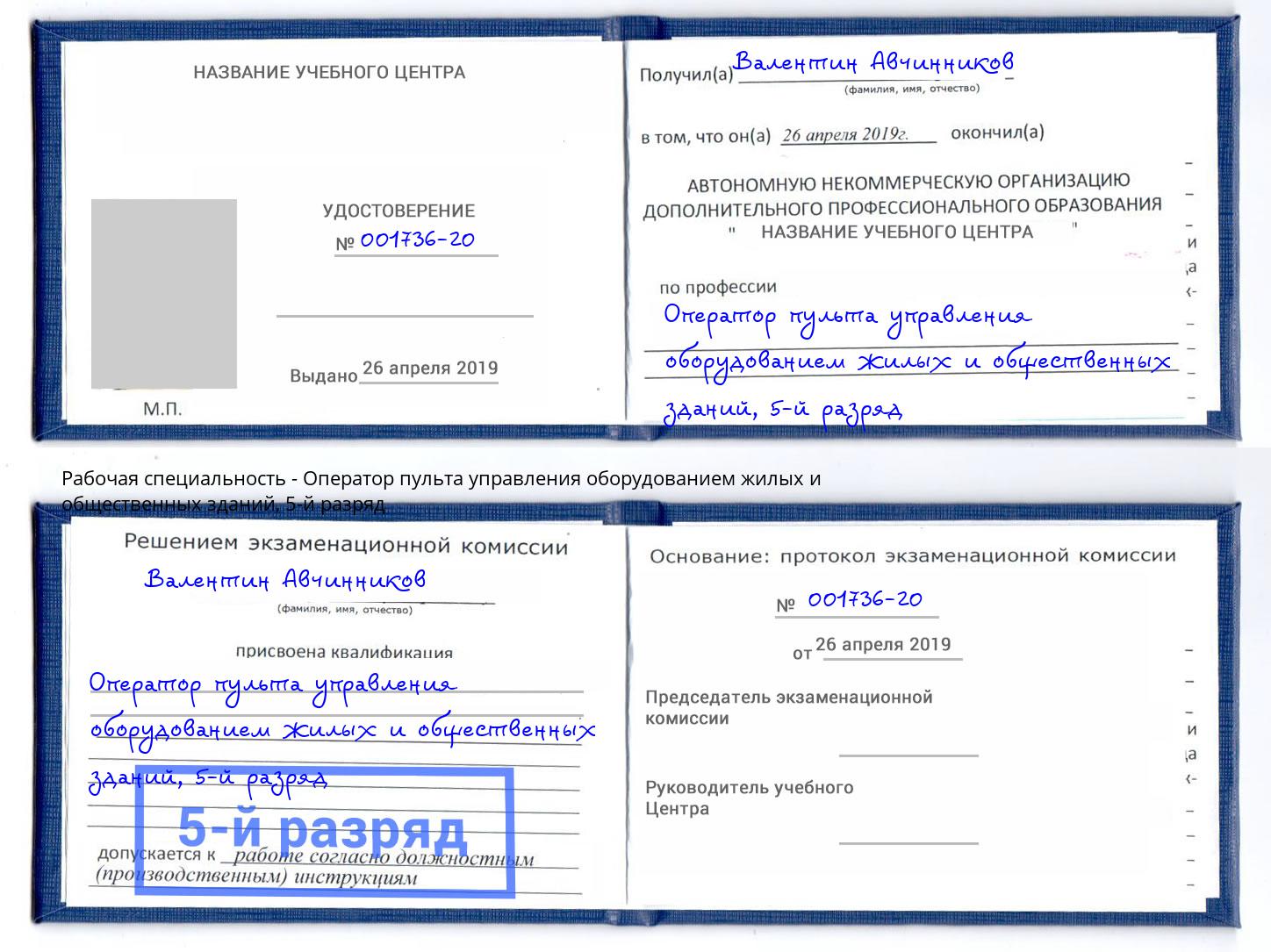 корочка 5-й разряд Оператор пульта управления оборудованием жилых и общественных зданий Кисловодск