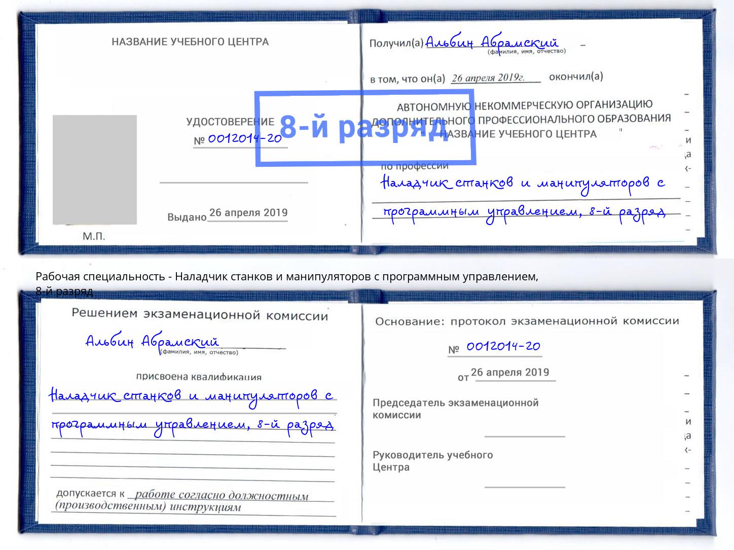 корочка 8-й разряд Наладчик станков и манипуляторов с программным управлением Кисловодск