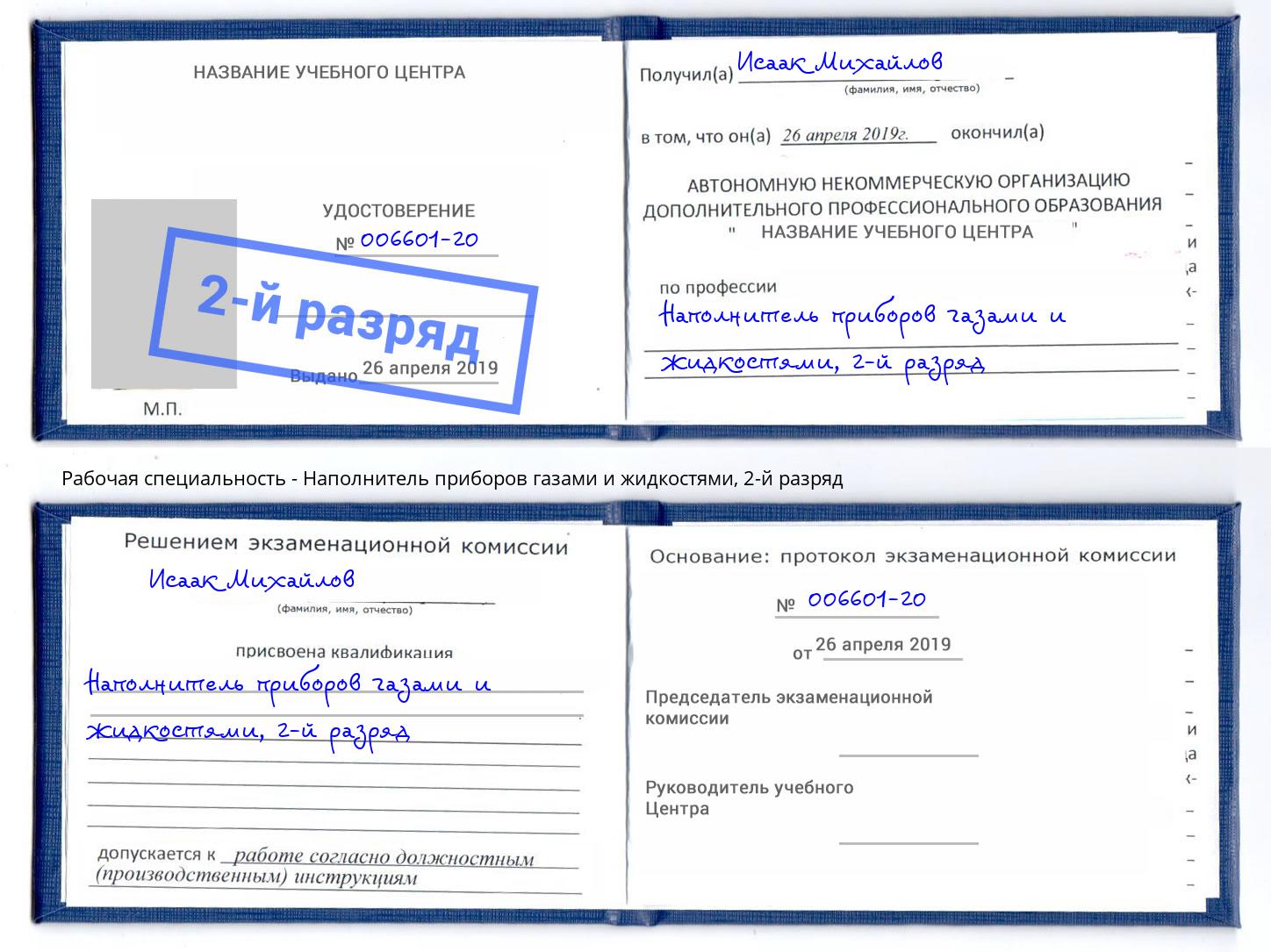корочка 2-й разряд Наполнитель приборов газами и жидкостями Кисловодск
