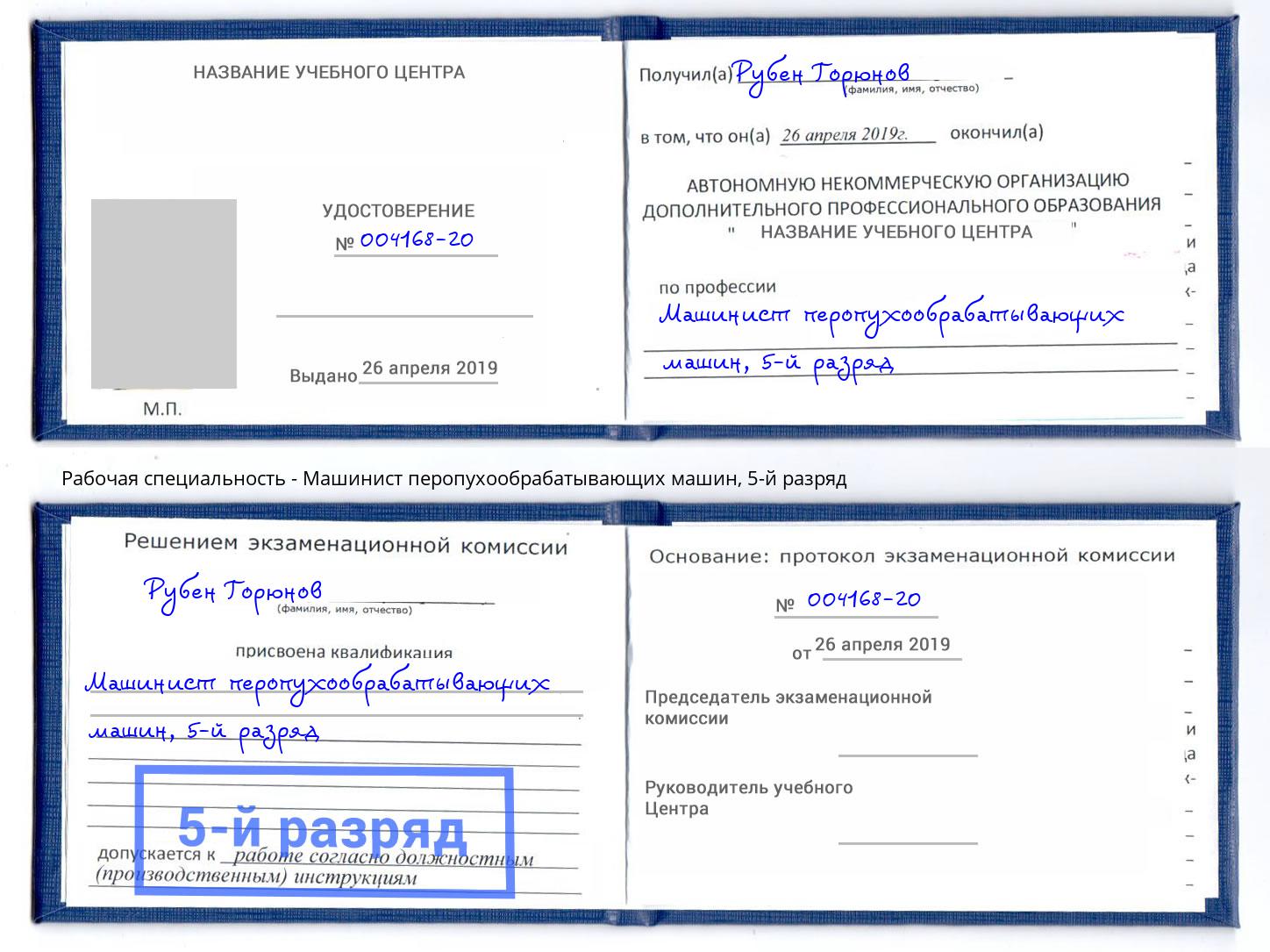 корочка 5-й разряд Машинист перопухообрабатывающих машин Кисловодск