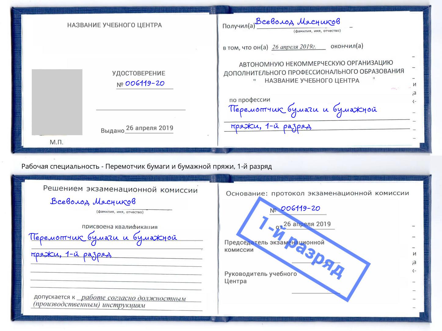 корочка 1-й разряд Перемотчик бумаги и бумажной пряжи Кисловодск