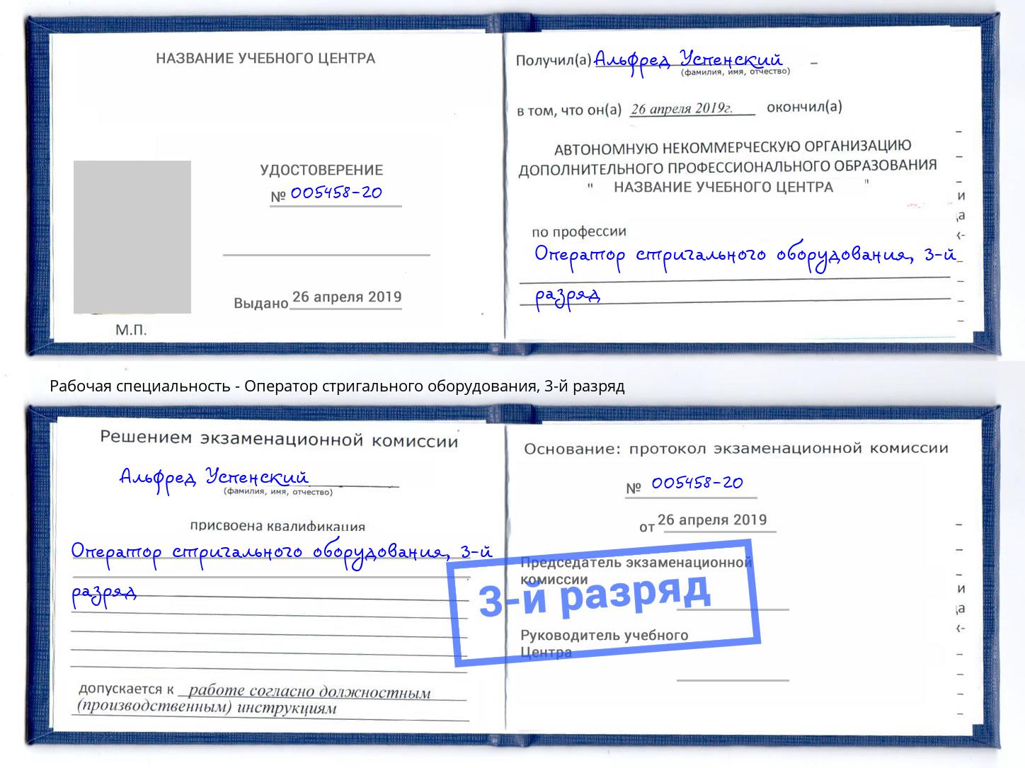 корочка 3-й разряд Оператор стригального оборудования Кисловодск