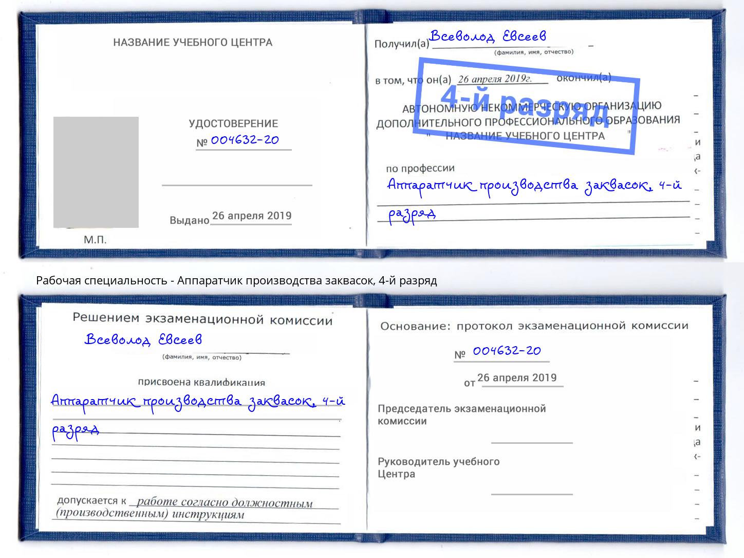 корочка 4-й разряд Аппаратчик производства заквасок Кисловодск