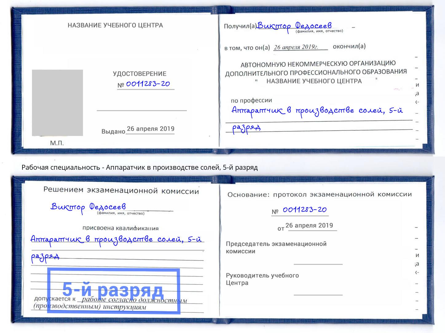 корочка 5-й разряд Аппаратчик в производстве солей Кисловодск