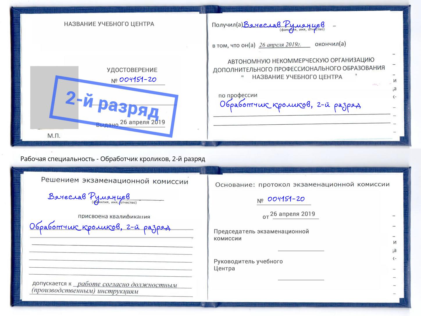 корочка 2-й разряд Обработчик кроликов Кисловодск