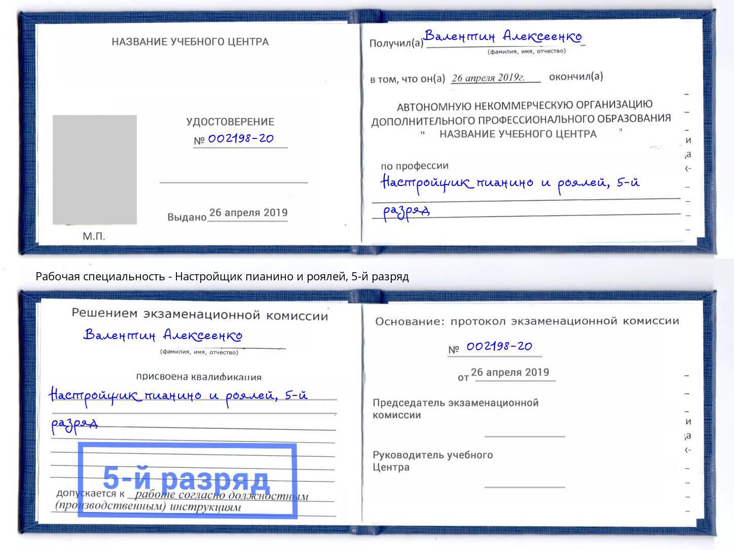 корочка 5-й разряд Настройщик пианино и роялей Кисловодск