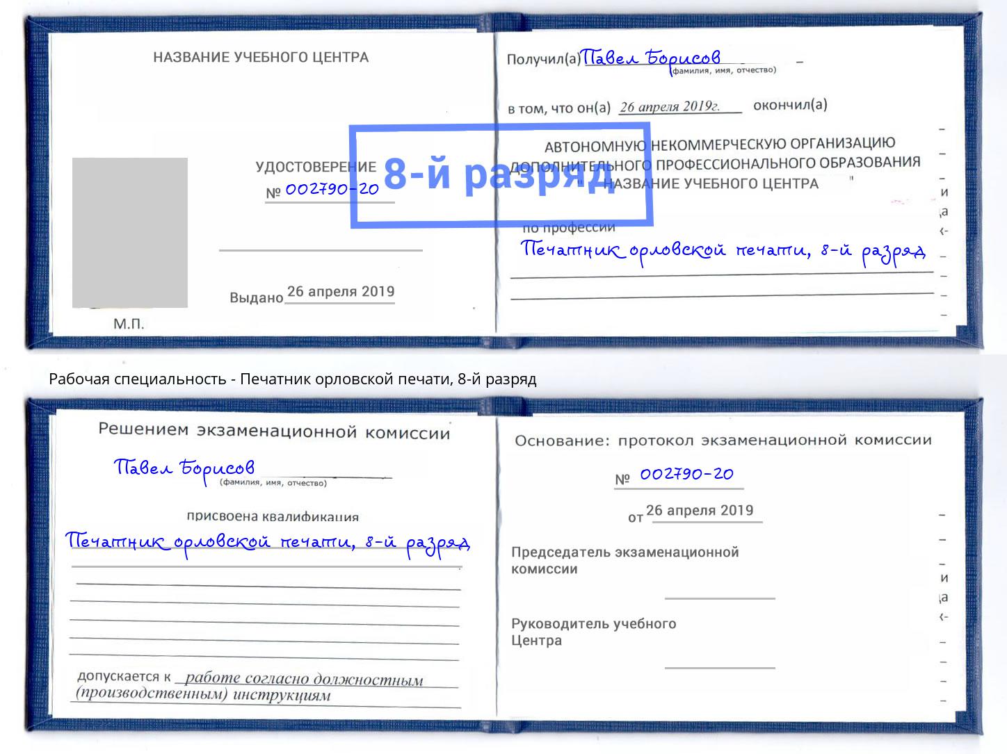 корочка 8-й разряд Печатник орловской печати Кисловодск