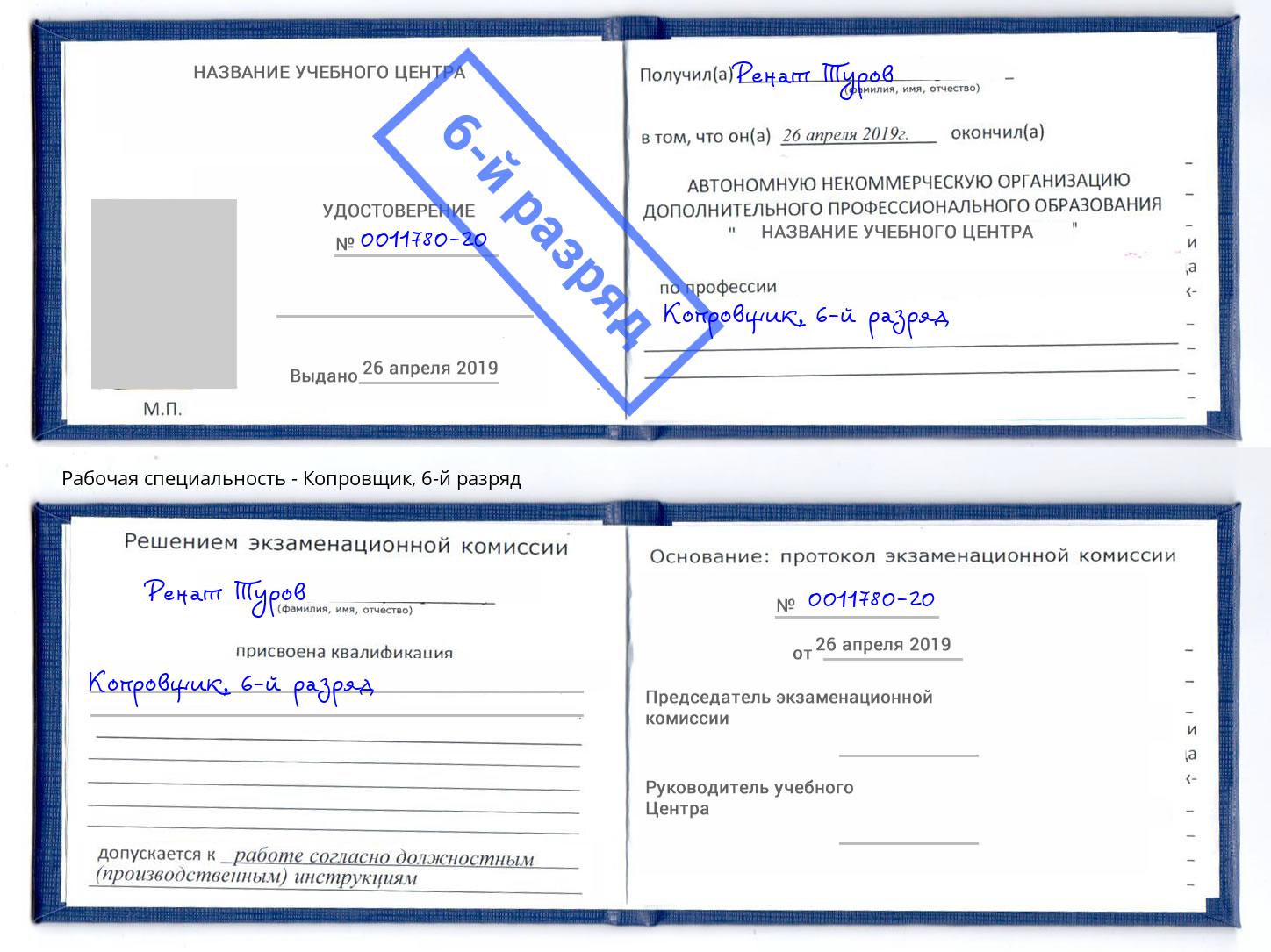 корочка 6-й разряд Копровщик Кисловодск