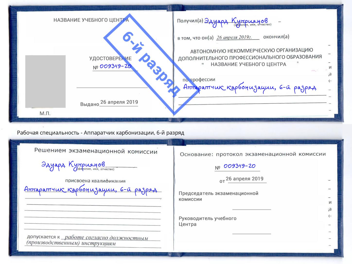 корочка 6-й разряд Аппаратчик карбонизации Кисловодск