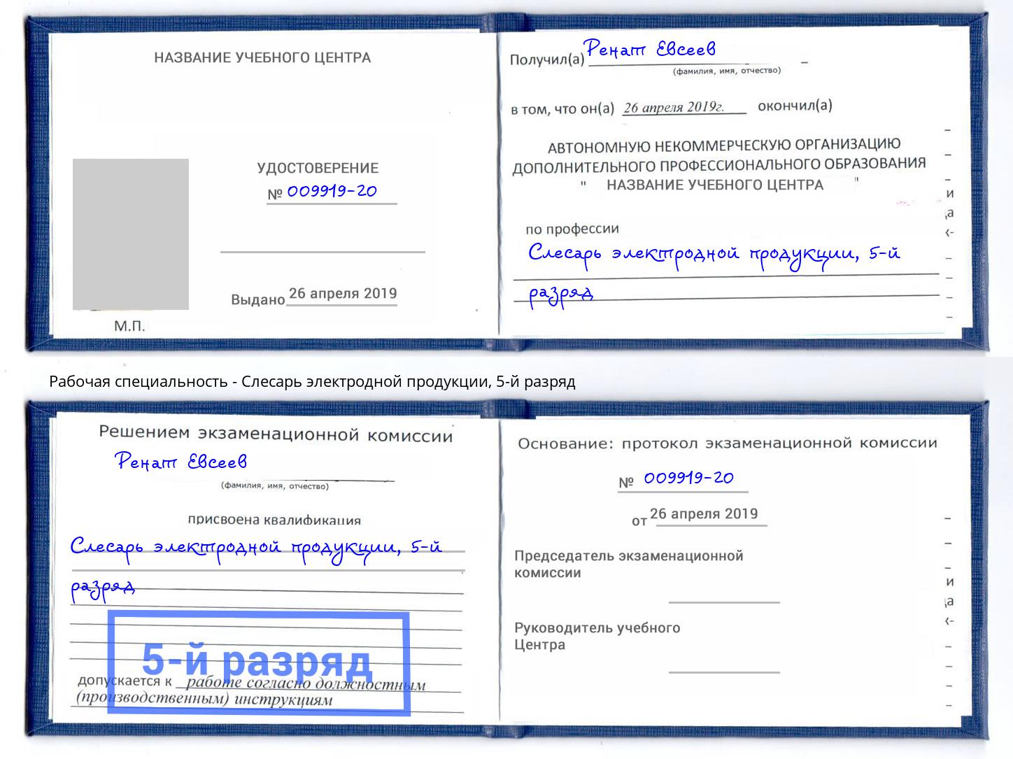 корочка 5-й разряд Слесарь электродной продукции Кисловодск