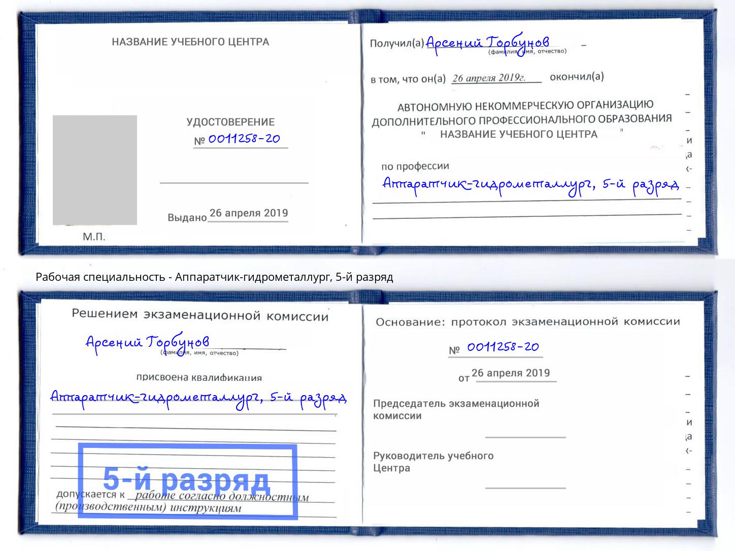 корочка 5-й разряд Аппаратчик-гидрометаллург Кисловодск