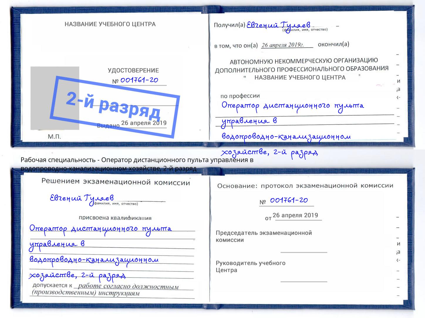 корочка 2-й разряд Оператор дистанционного пульта управления в водопроводно-канализационном хозяйстве Кисловодск