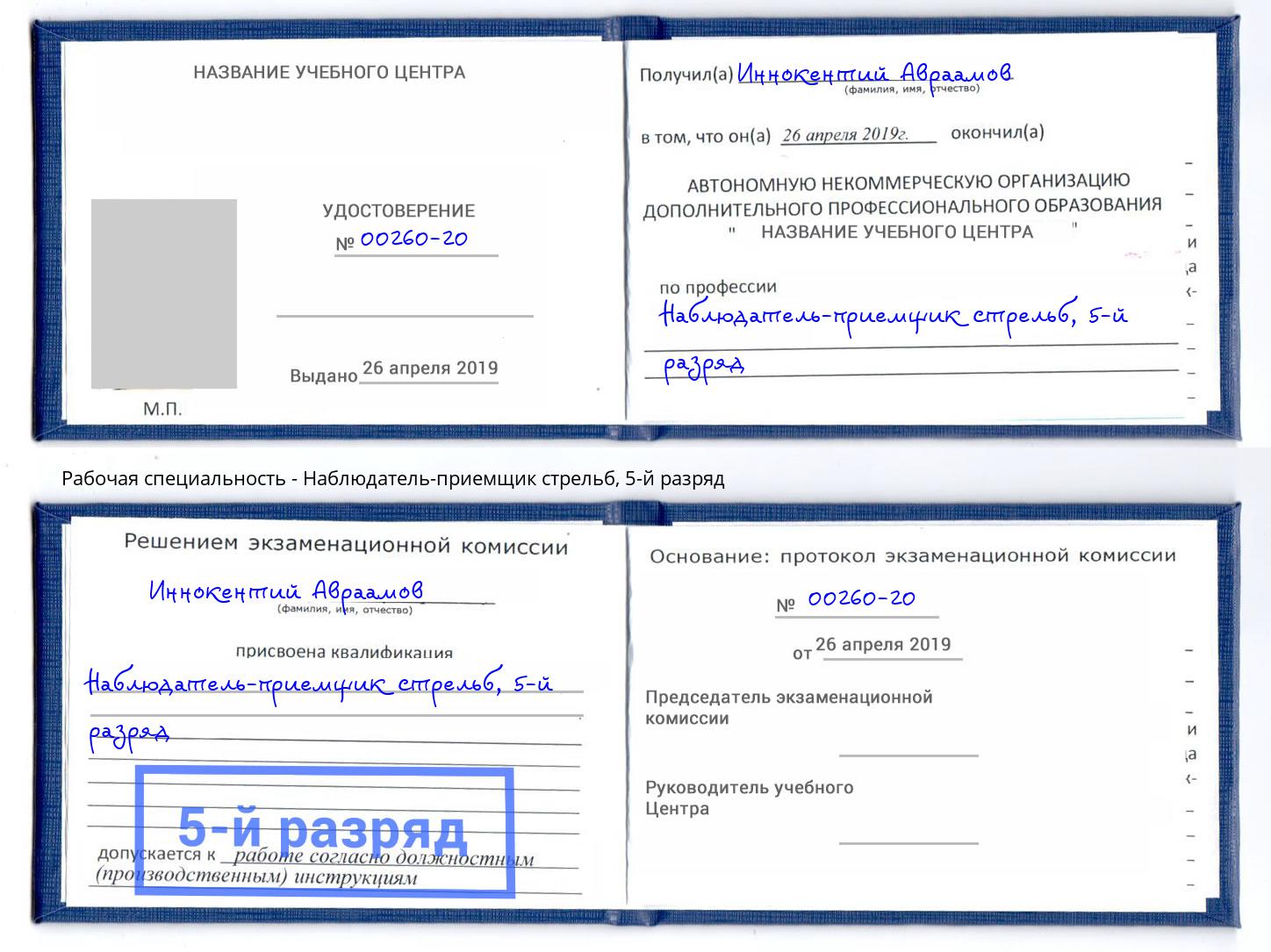 корочка 5-й разряд Наблюдатель-приемщик стрельб Кисловодск