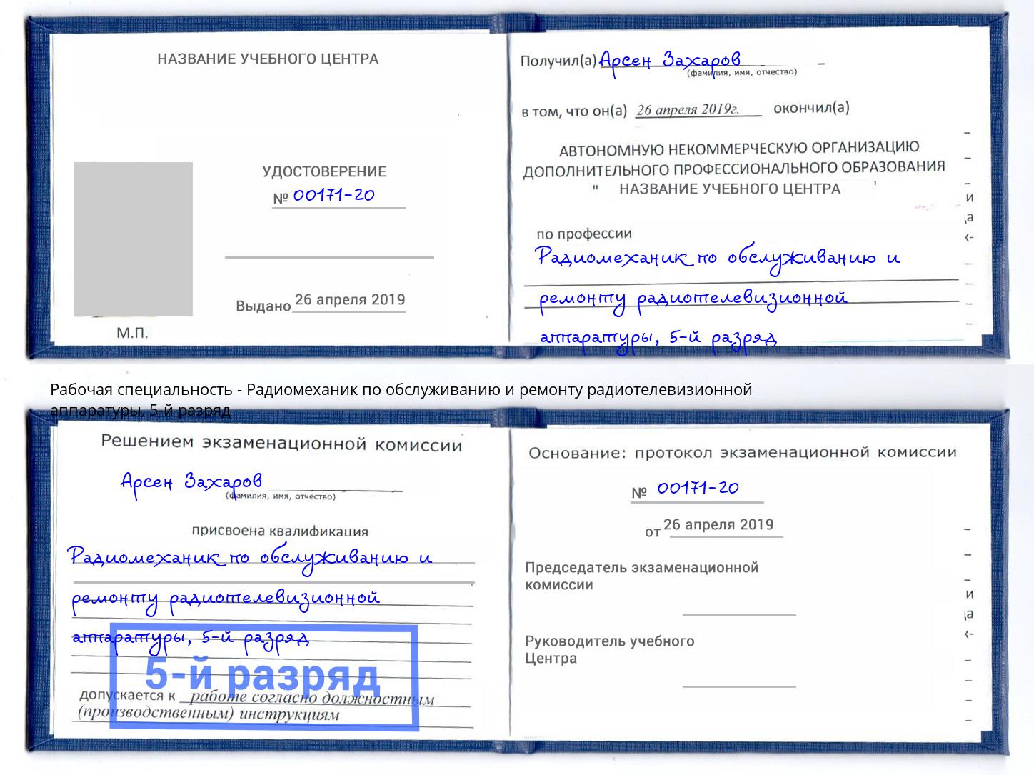 корочка 5-й разряд Радиомеханик по обслуживанию и ремонту радиотелевизионной аппаратуры Кисловодск