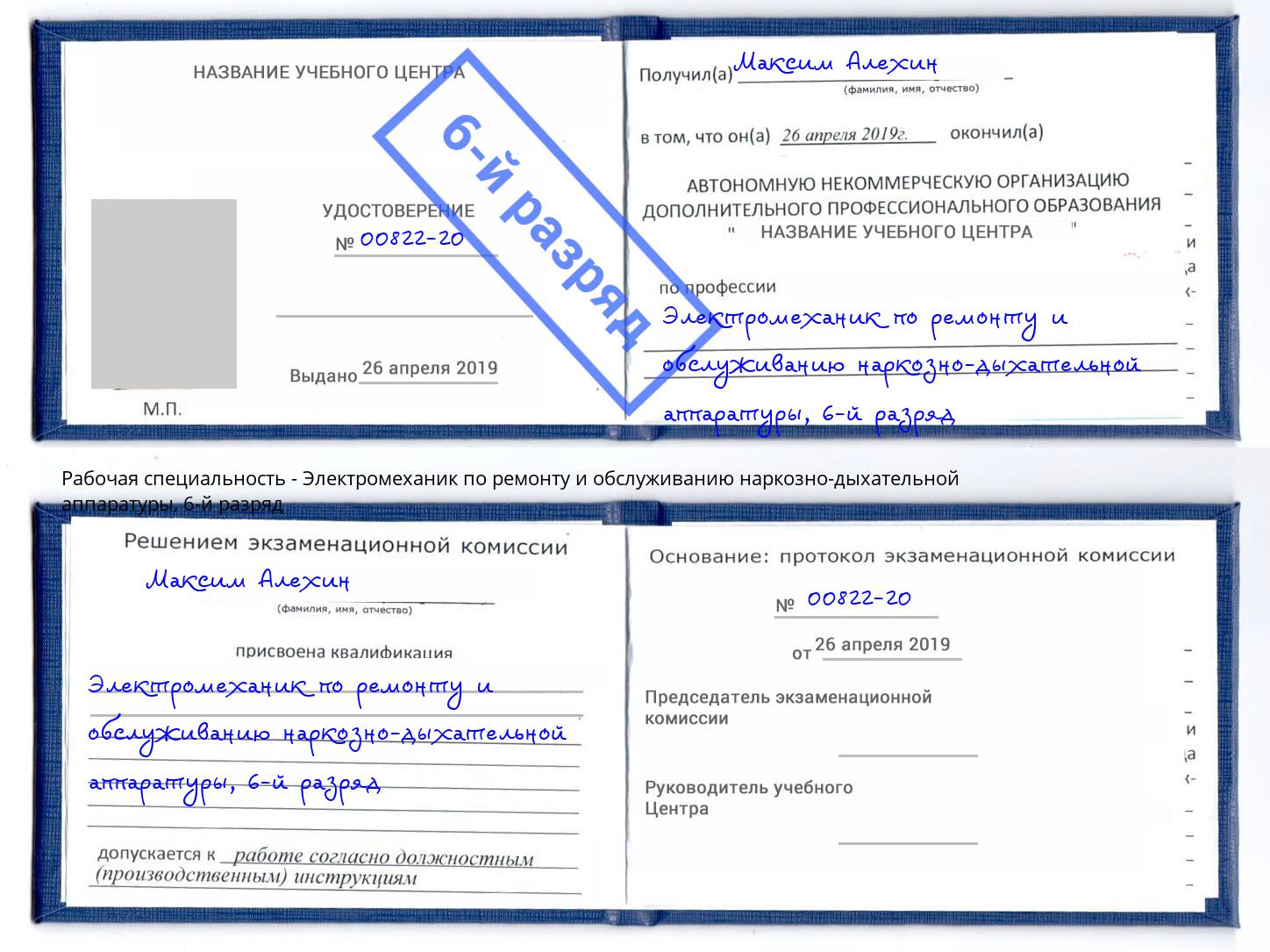 корочка 6-й разряд Электромеханик по ремонту и обслуживанию наркозно-дыхательной аппаратуры Кисловодск