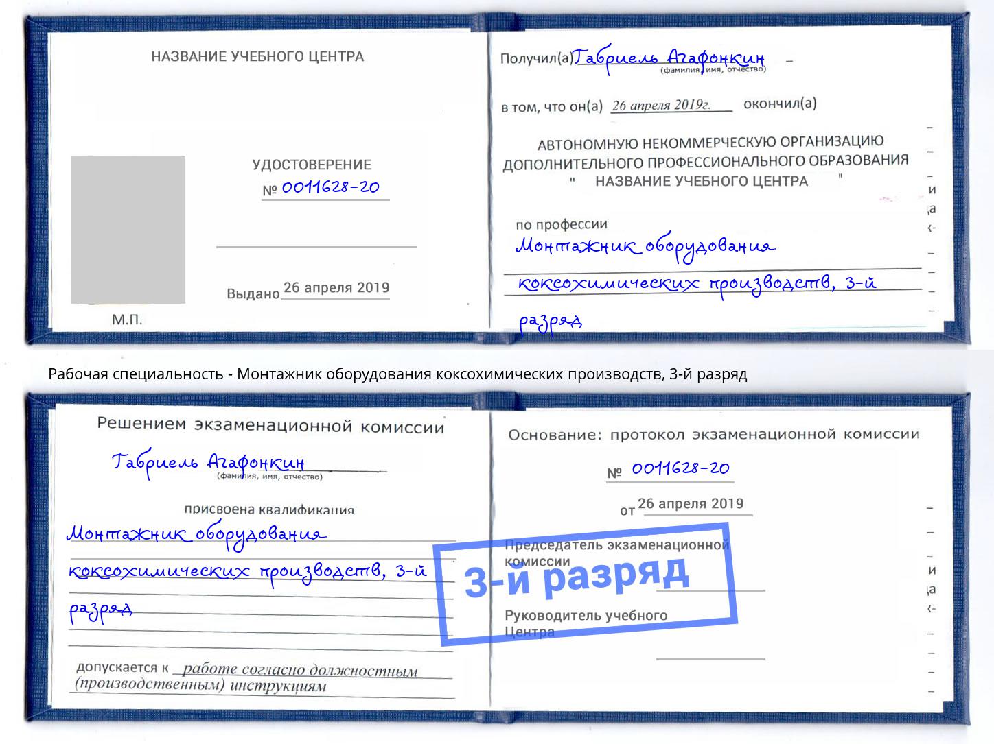 корочка 3-й разряд Монтажник оборудования коксохимических производств Кисловодск