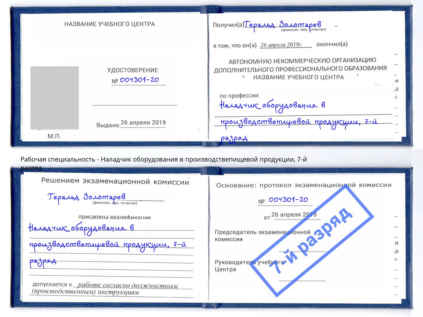 корочка 7-й разряд Наладчик оборудования в производствепищевой продукции Кисловодск