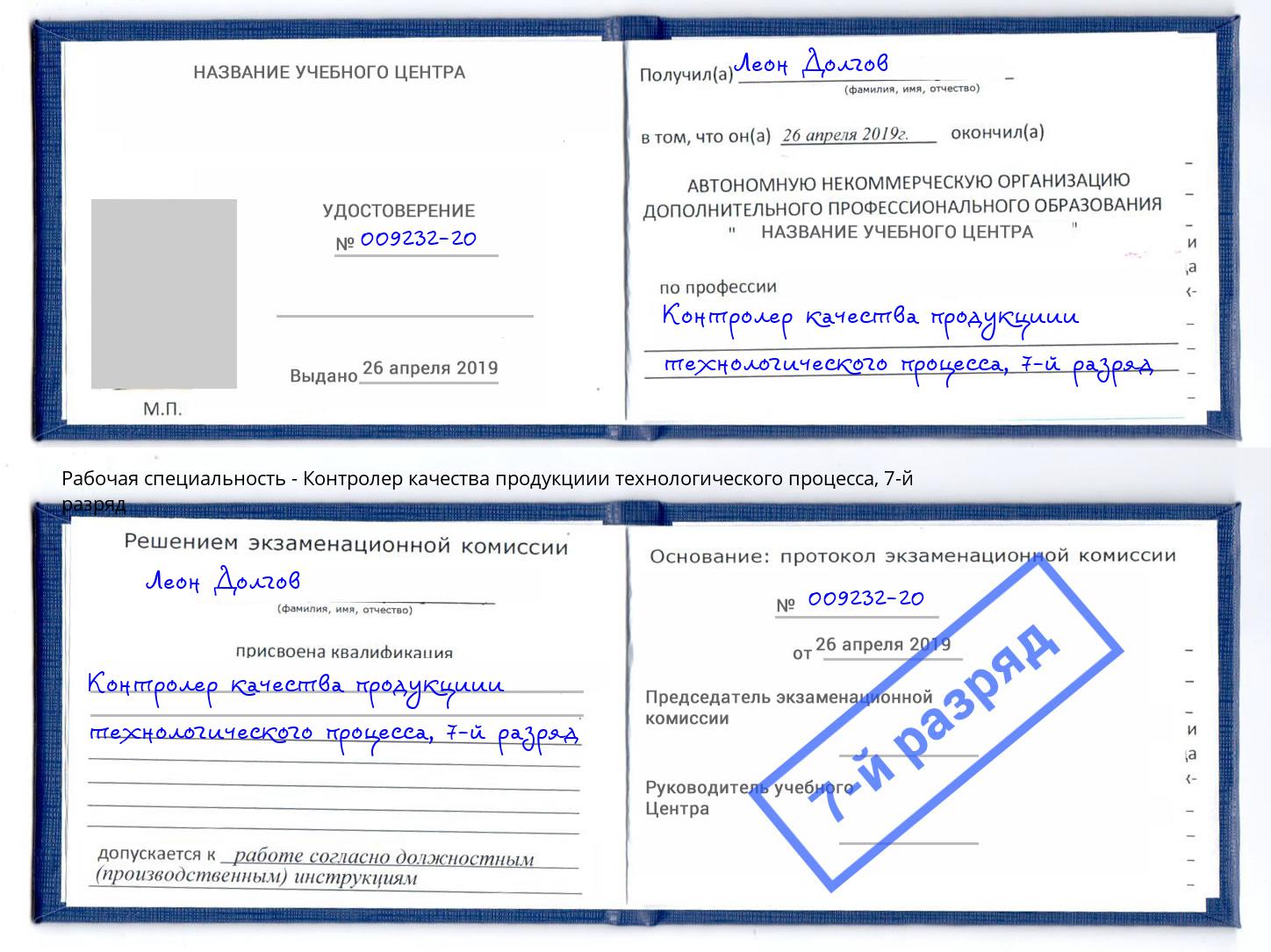 корочка 7-й разряд Контролер качества продукциии технологического процесса Кисловодск