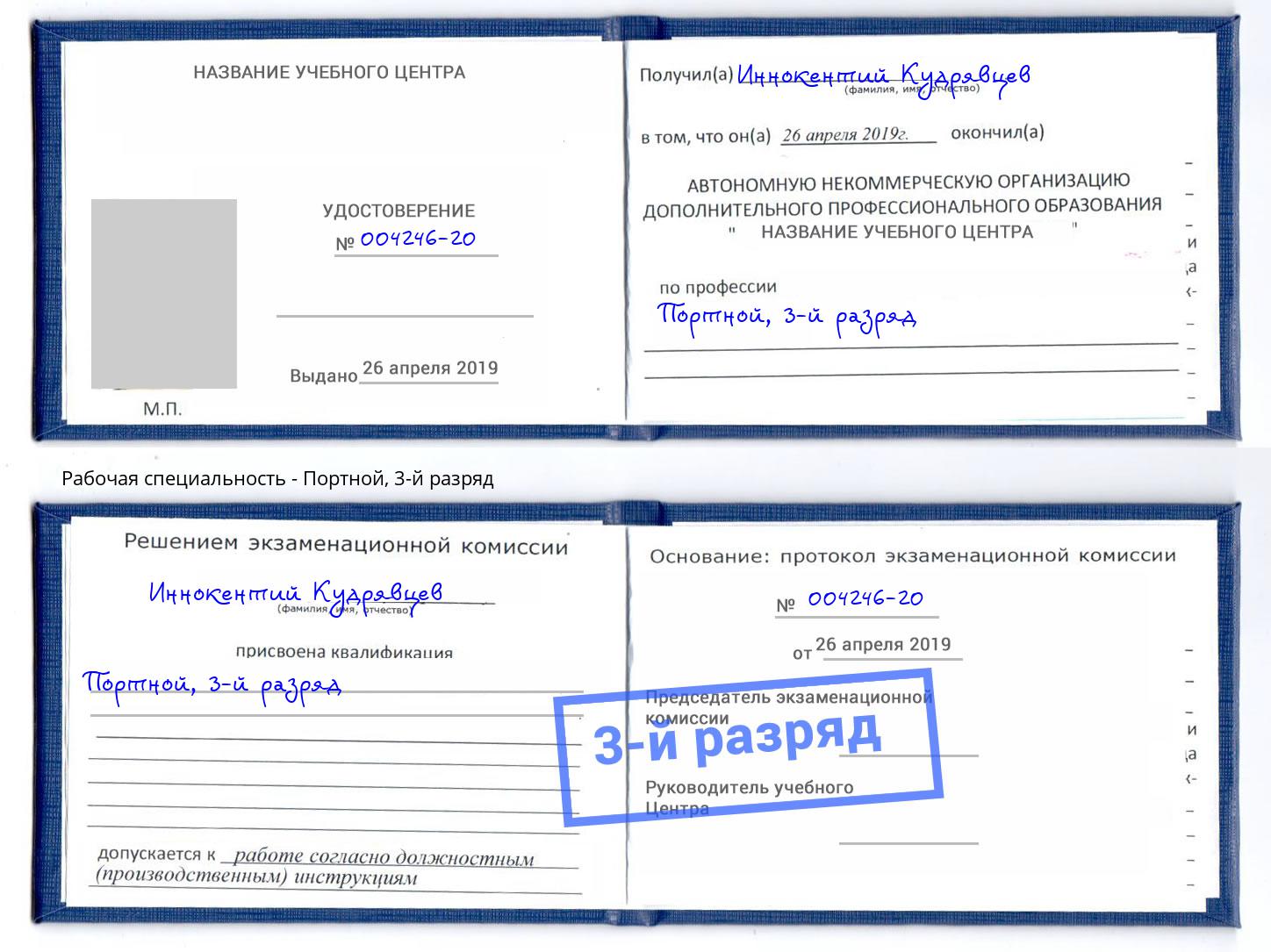 корочка 3-й разряд Портной Кисловодск