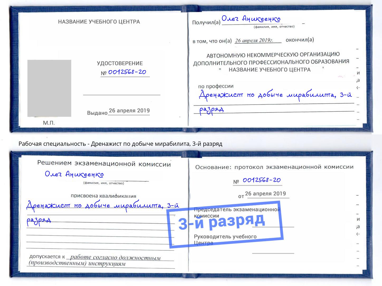 корочка 3-й разряд Дренажист по добыче мирабилита Кисловодск