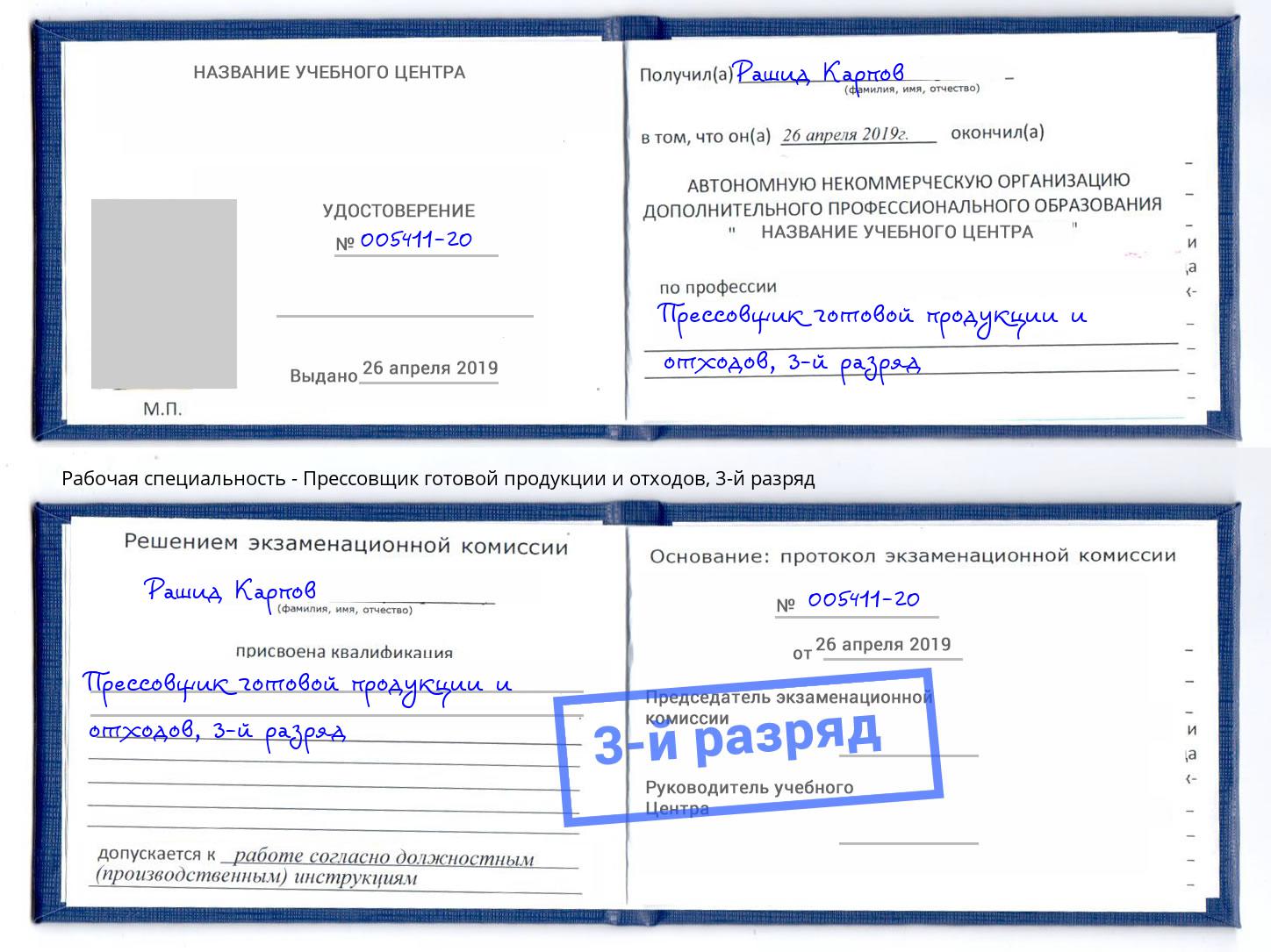 корочка 3-й разряд Прессовщик готовой продукции и отходов Кисловодск