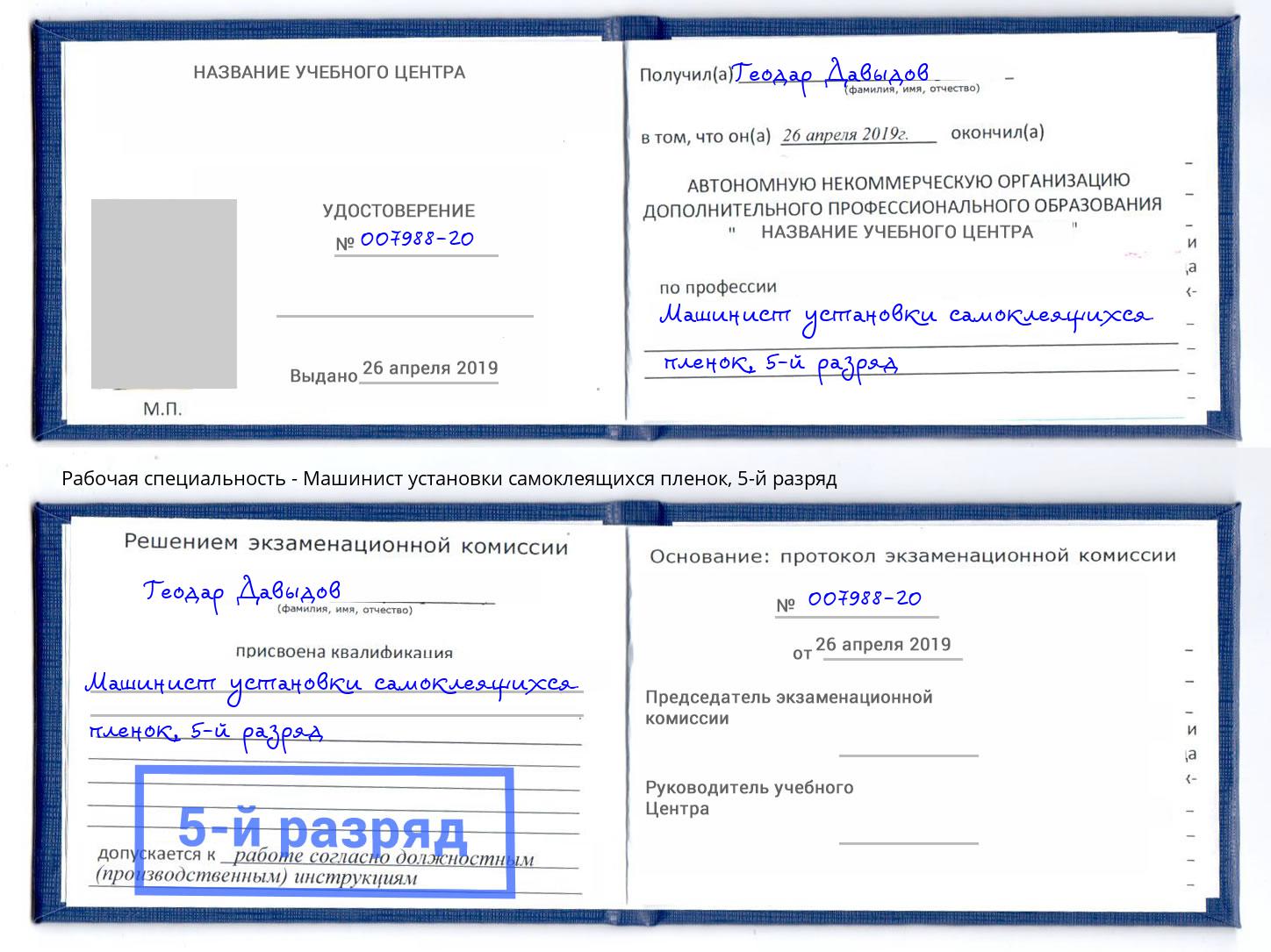 корочка 5-й разряд Машинист установки самоклеящихся пленок Кисловодск