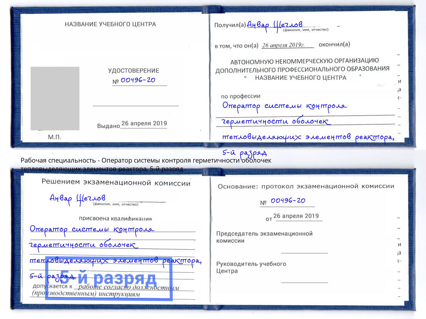 корочка 5-й разряд Оператор системы контроля герметичности оболочек тепловыделяющих элементов реактора Кисловодск