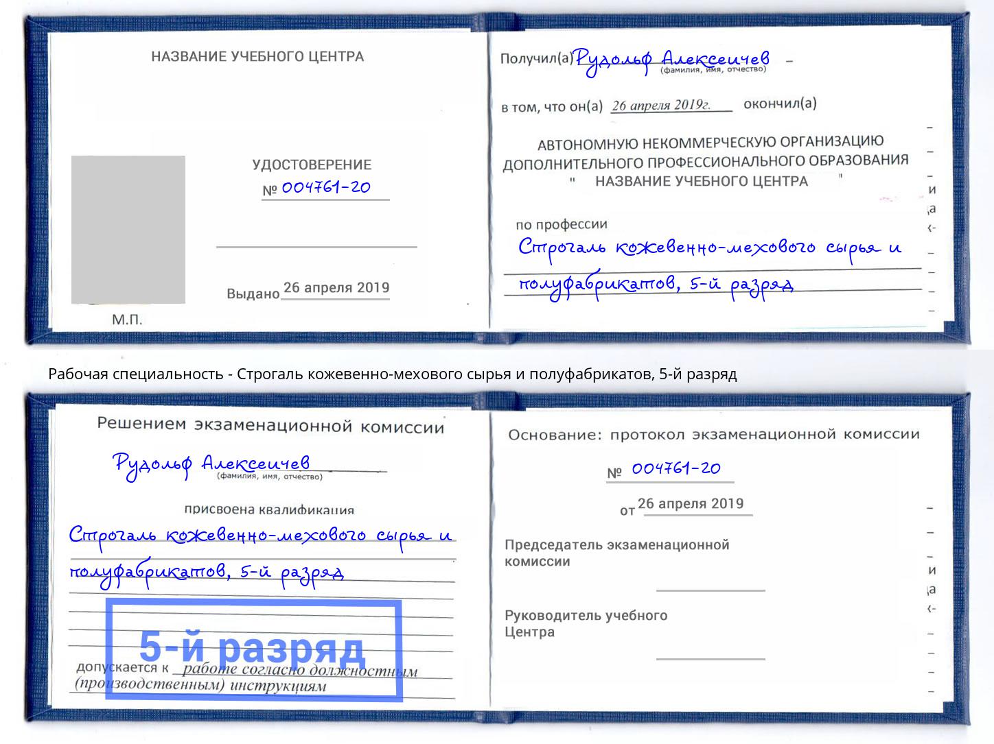 корочка 5-й разряд Строгаль кожевенно-мехового сырья и полуфабрикатов Кисловодск