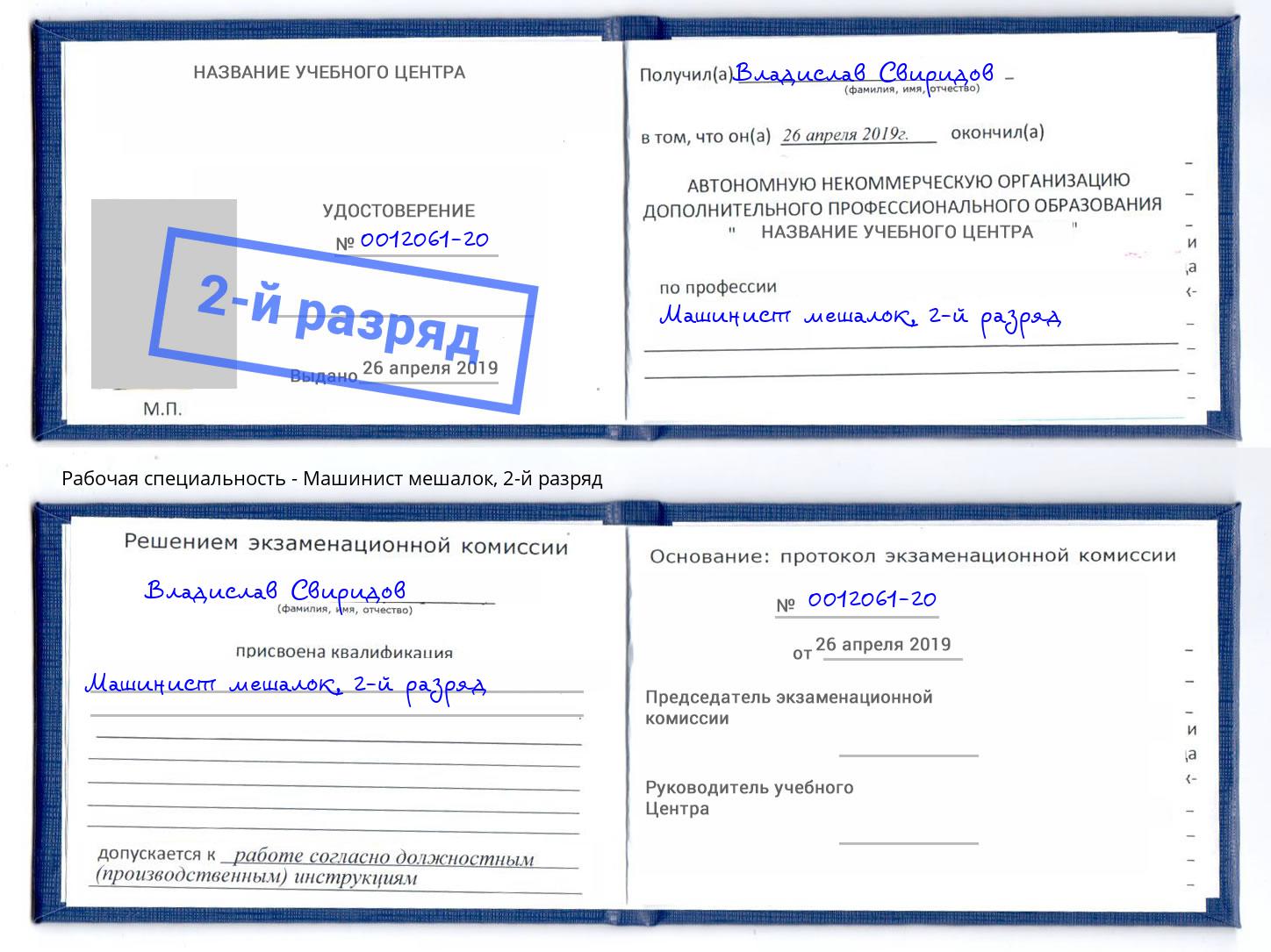 корочка 2-й разряд Машинист мешалок Кисловодск